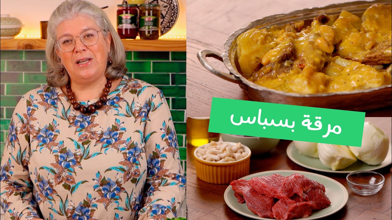 مرقة بسباس وصفة تونسية زمنية من قاع الخابية