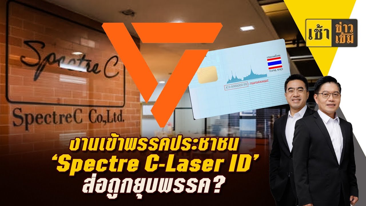 งานเข้า พรรคประชาชน Spectre C-Laser ID ส่อถูกยุบพรรค?