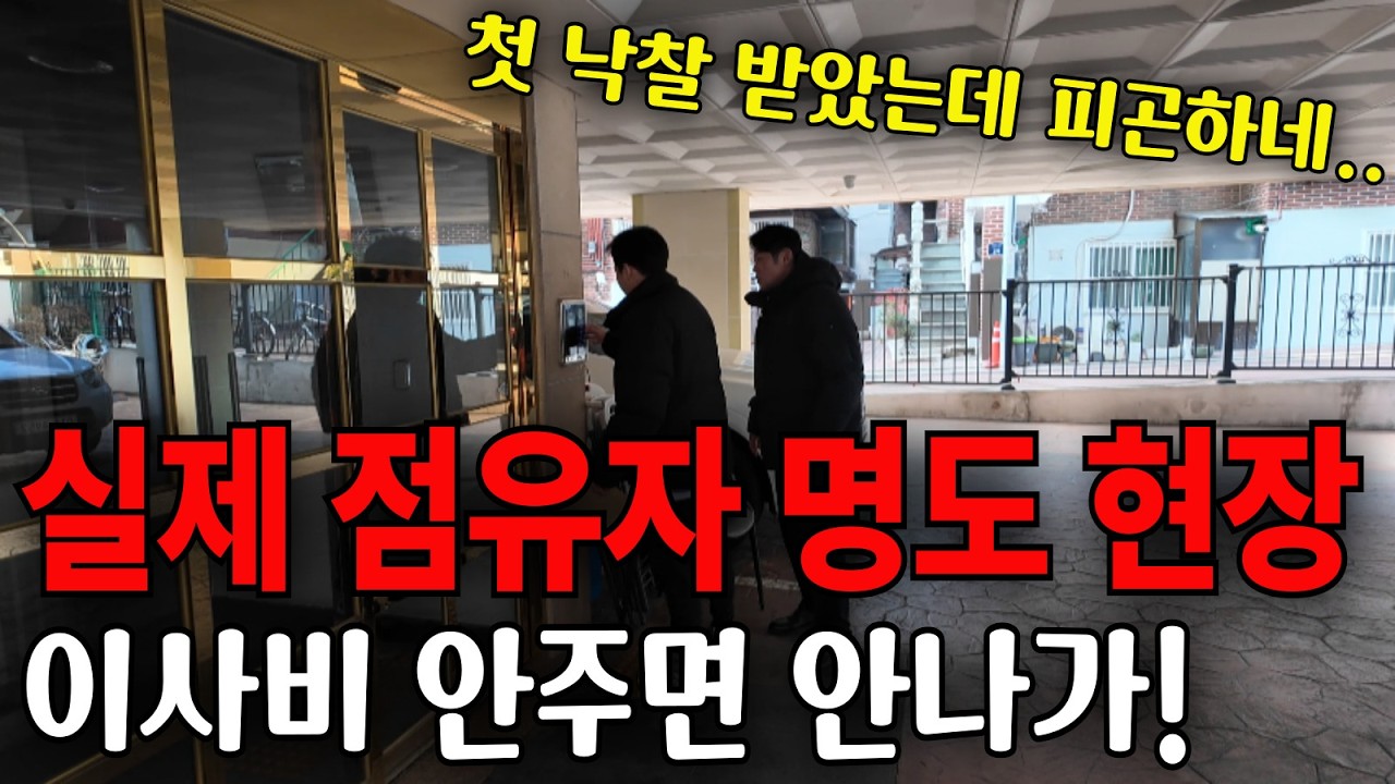 경매초보 실제 명도 현장, 경매초보의 첫 낙찰!
