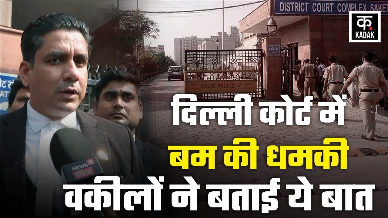 Delhi courts on high alert: दिल्ली के Saket और Tis Hazari court को Bomb threat मिला, वकील क्या बोले?