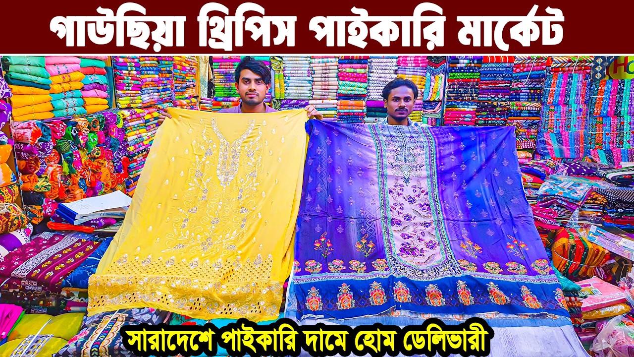 থ্রি পিসের পাইকারি মার্কেট ভুলতা গাউসিয়া three piece wholesale market থ্রি পিসের পাইকারি বাজার