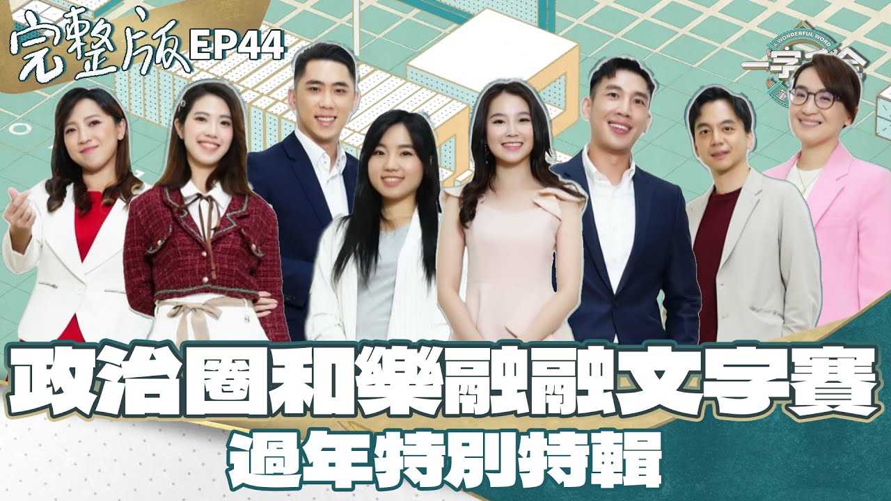 EP44完整版｜政界新星文字對決 過年特別特輯 誰又是中文高手？｜2024年 特別版