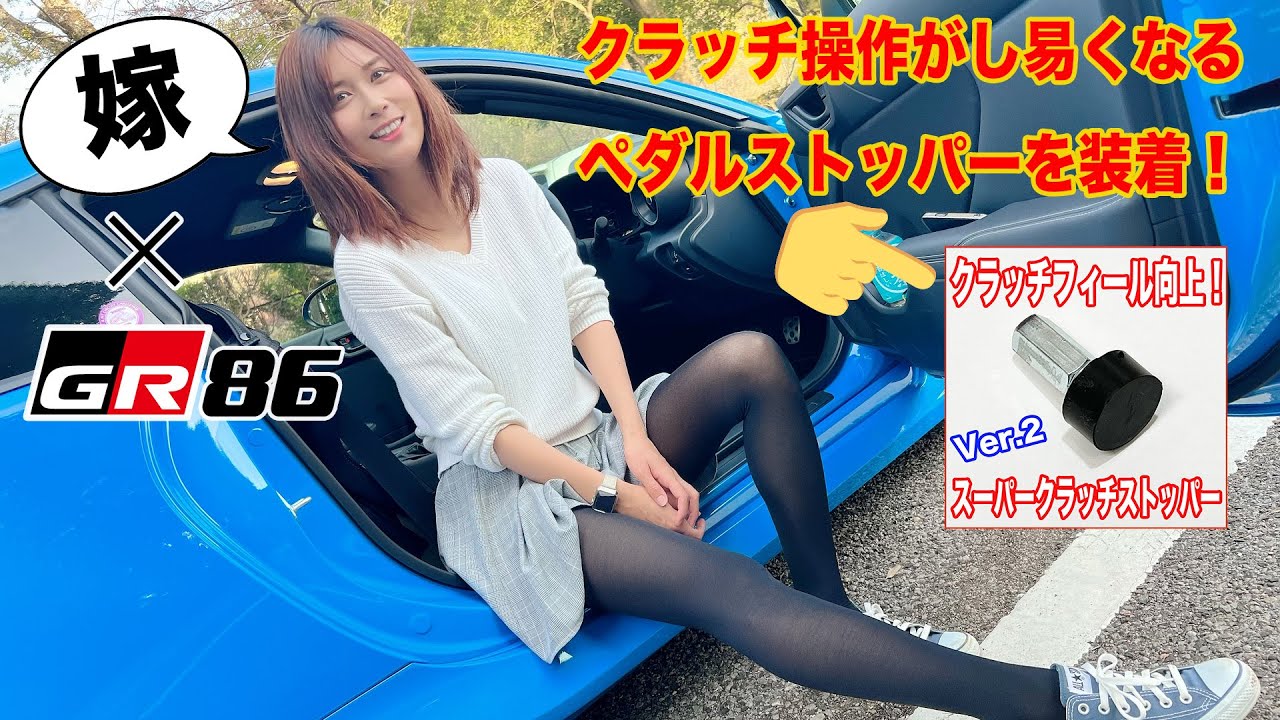 GR86のクラッチフィールが改善！「スーパークラッチストッパー」を装着 MT嫌いな嫁はエンストせずに乗りこなせるようになるのか検証してみた… マニュアル免許 AT限定解除 オートマ限定解除