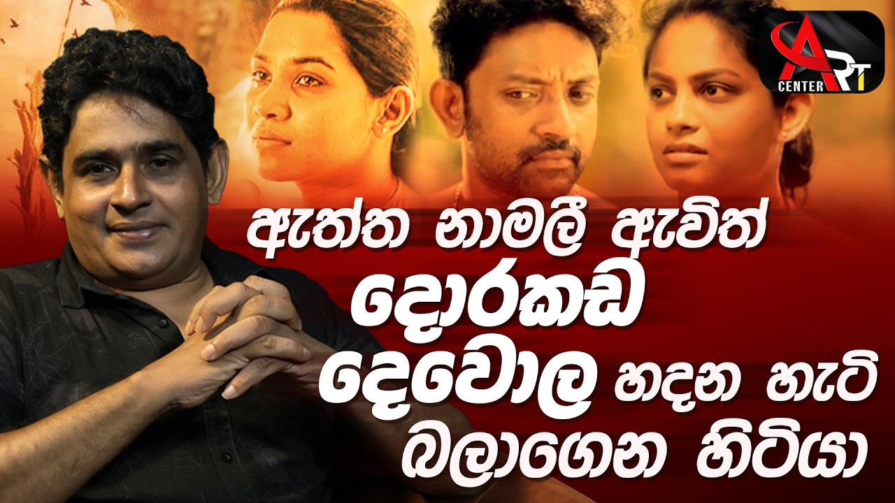 Dorakada Dewola | දොරකඩ දෙවොල හදපු හැටි | Lalith Rohitha