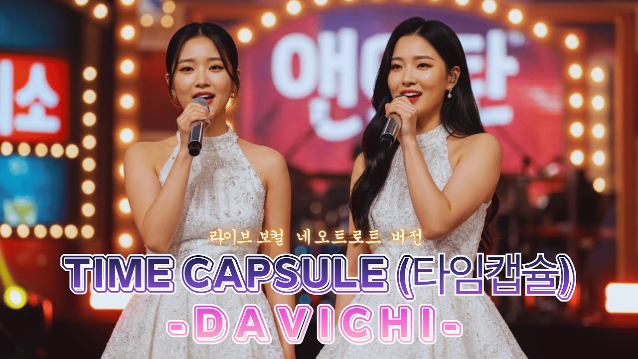 DAVICHI – Time Capsule (타임캡슐) | 네오트로트 버전  (Neo Trot Version) | 라이브 보컬
