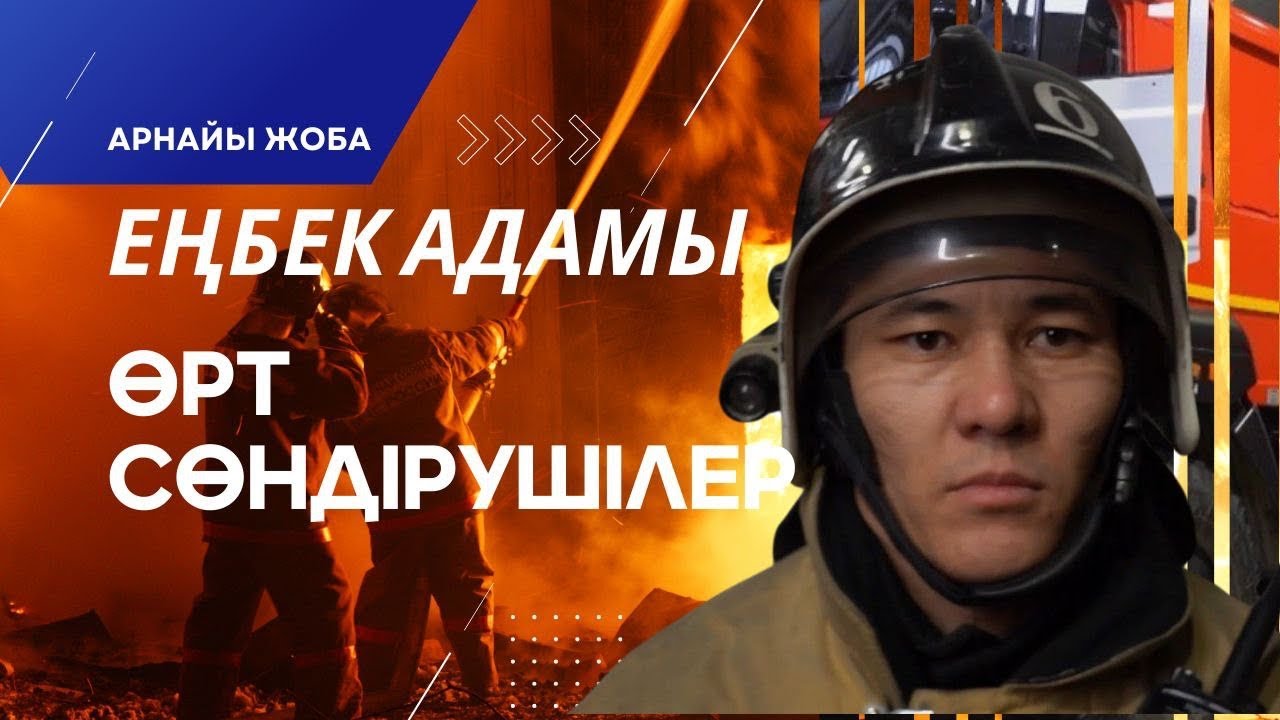 «Еңбек адамы». Арнайы жоба | Өрт сөндірушілер