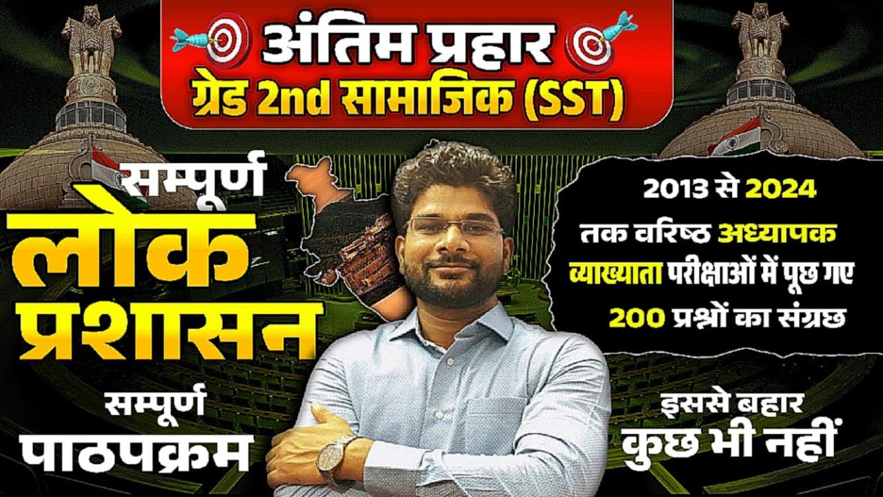 संपूर्ण लोक प्रशासन /  200 प्रश्नों का संग्रह / इससे बहार कुछ नहीं / 2nd grade public administration