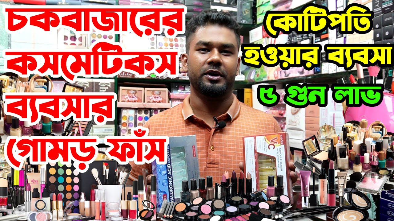এত পরিমান লাভ করা, অন্য কোন ব্যবসায় সম্ভব না। (প্রমান সহ) Profitable Cosmetics Business ideas.