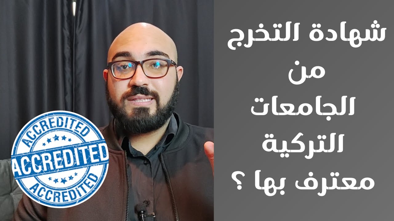 شهادة التخرج من الجامعات التركية مش معترف بها ؟ كيفية اختيار الجامعة المناسبة للدراسة في تركيا ؟