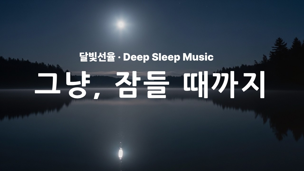 오늘은 여기까지 하셔도 됩니다   달빛선율 | 잠들 때까지 흐르는 조용한 피아노