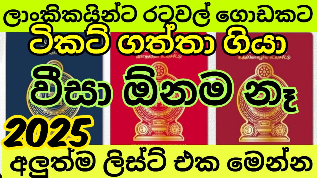 වීසා නැතුව රට යන්න මෙන්න විස්තරේ
