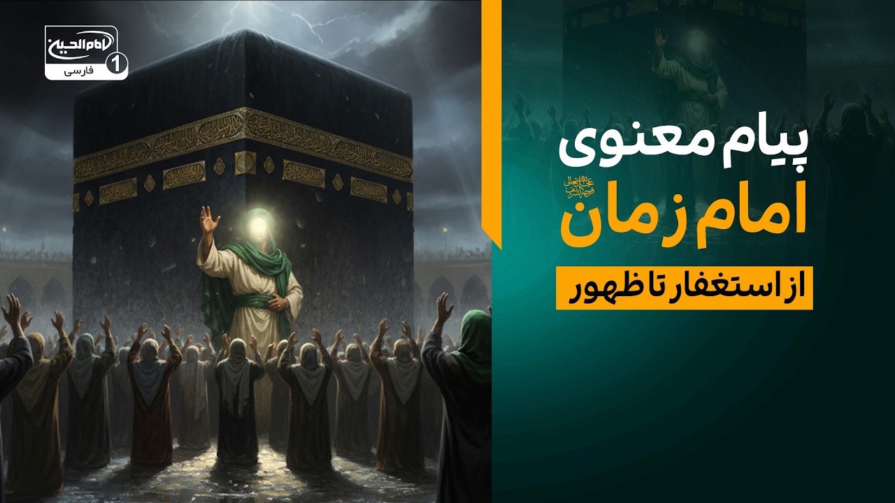 از استغفار تا ظهور | پیام معنوی امام زمان علیه‌السلام