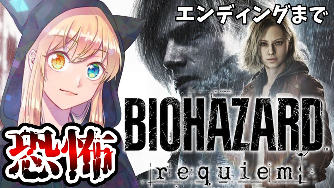 【バイオハザードレクイエム】#4 怖いから絶対にやらんと言っていた新作バイオをやる。【BIOHAZARD requiem】※ネタバレ注意