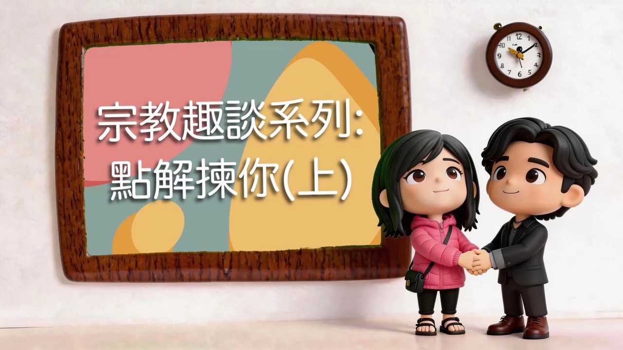EP001 - 點解揀你（上）_ 宗教趣談及見證分享系列
