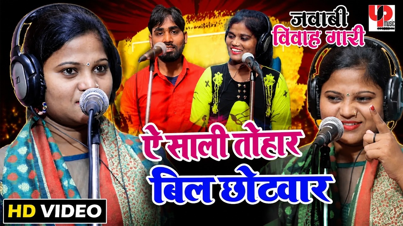 यूपी में गाई जाने वाली देहाती गारी - जीजा और दो साली का मजेदार सवाल जवाब विवाह गारी गीत - Gari Geet