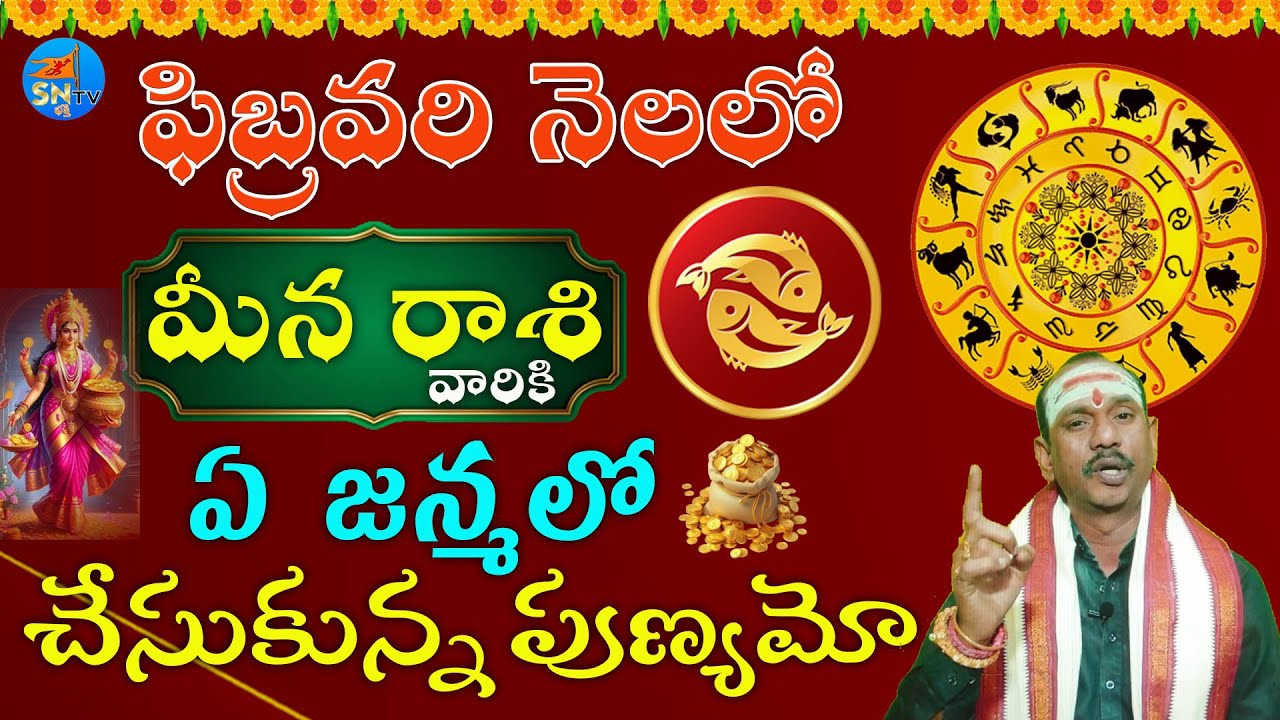 ఏ జన్మలో చేసుకున్న పుణ్యమో మీనా రాశి వారికి | meena rasi February 2026#astrology#sntvbhakthie