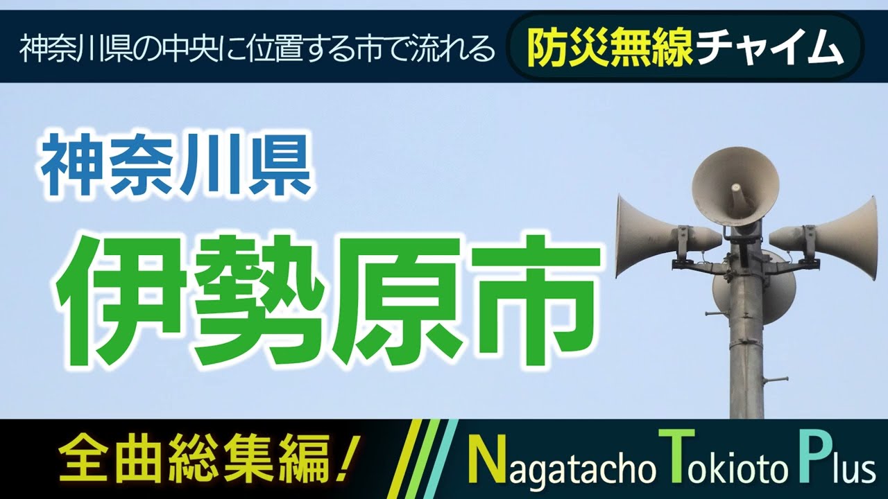 【全曲総集編】神奈川県伊勢原市 - 防災行政無線チャイム