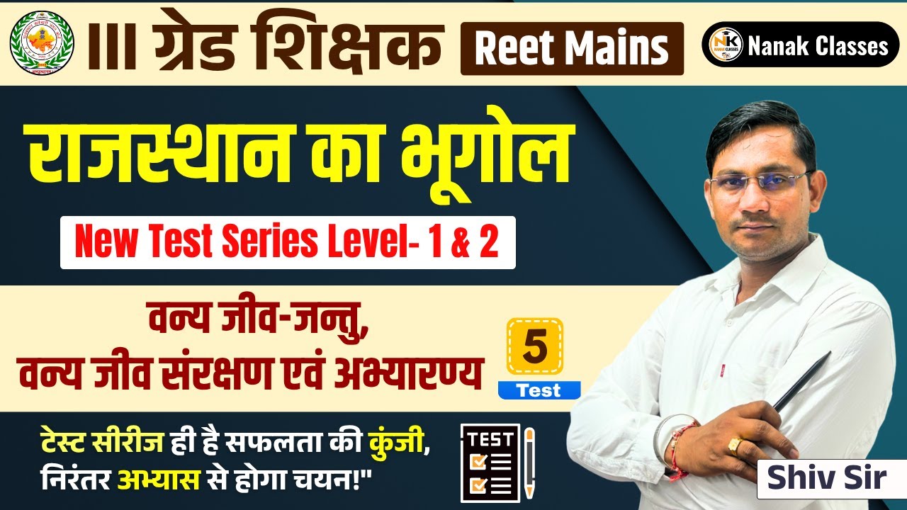 III ग्रेड शिक्षक (REET MAINS) 2025-26 | राजस्थान का भूगोल | राजस्थान के वन्य जीव अभ्यारण्य | Mcq |