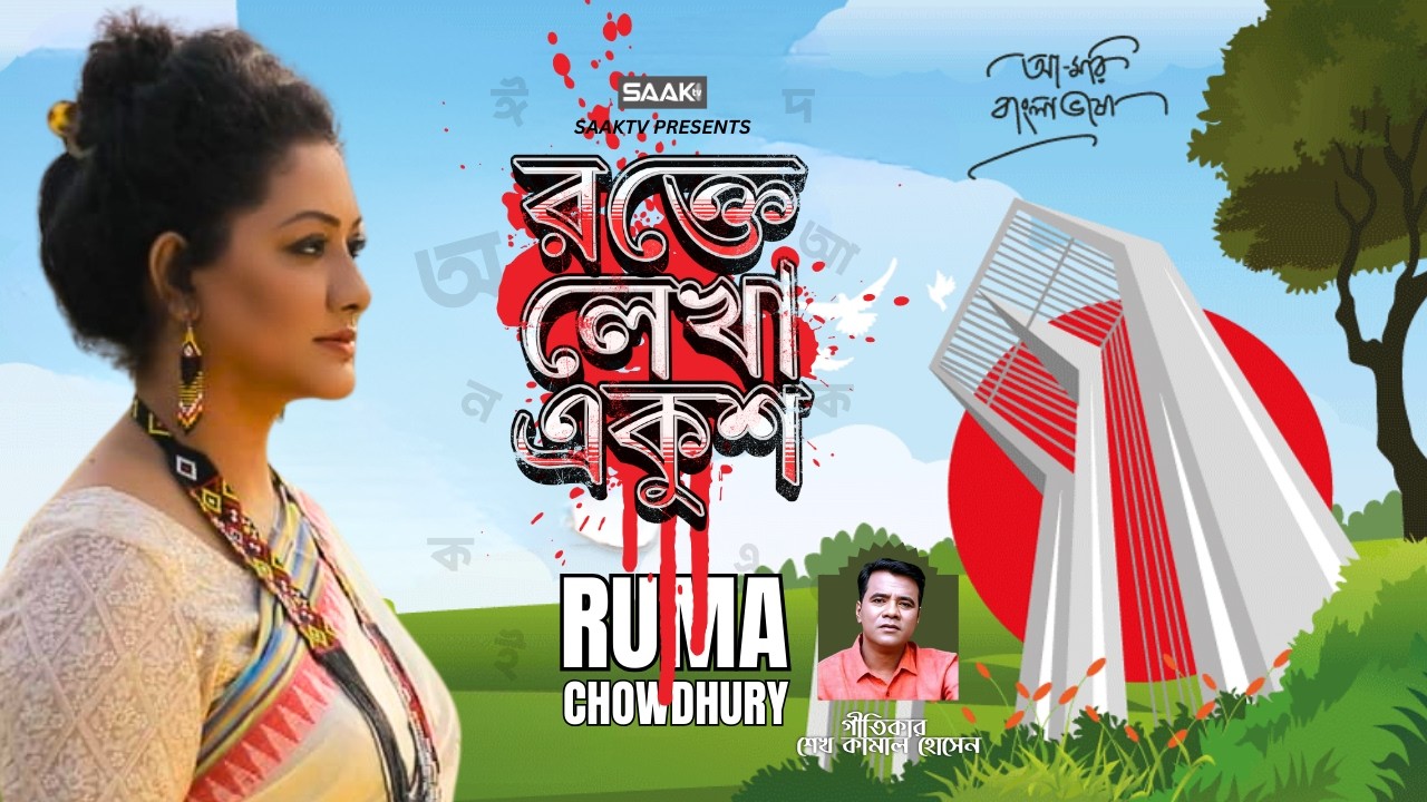 Rokte Lekha Ekush | রক্তে লেখা একুশ  | Ruma Chowdhury | Sheikh Kamal Hossain | New Bangla Song 2026