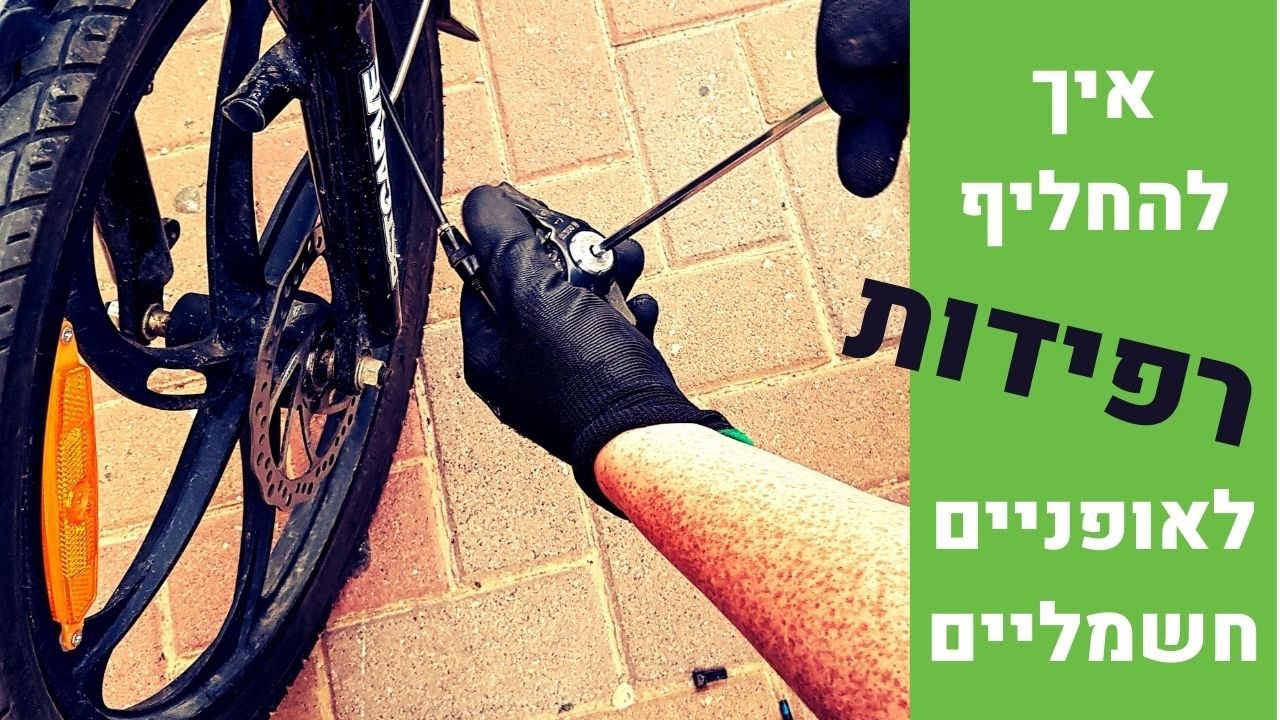 החלפת רפידות ברקס של אופניים חשמליים (ברקס דיסק מכאני)