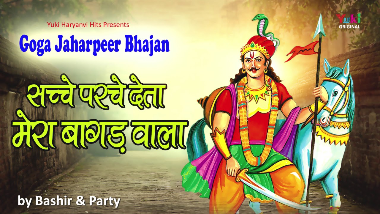 सच्चे पर्चे देता मेरा बागड़ वाला | गोगा जाहरपीर जी भजन | Bashri & Party | Mera Bagda Wala