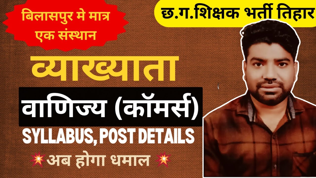 व्याख्याता वाणिज्य (Commerce)|SYLLABUS की सटीक जानकारी | बुक & रणनीति,शुरुआत कहां से BY RAJAK SIR 