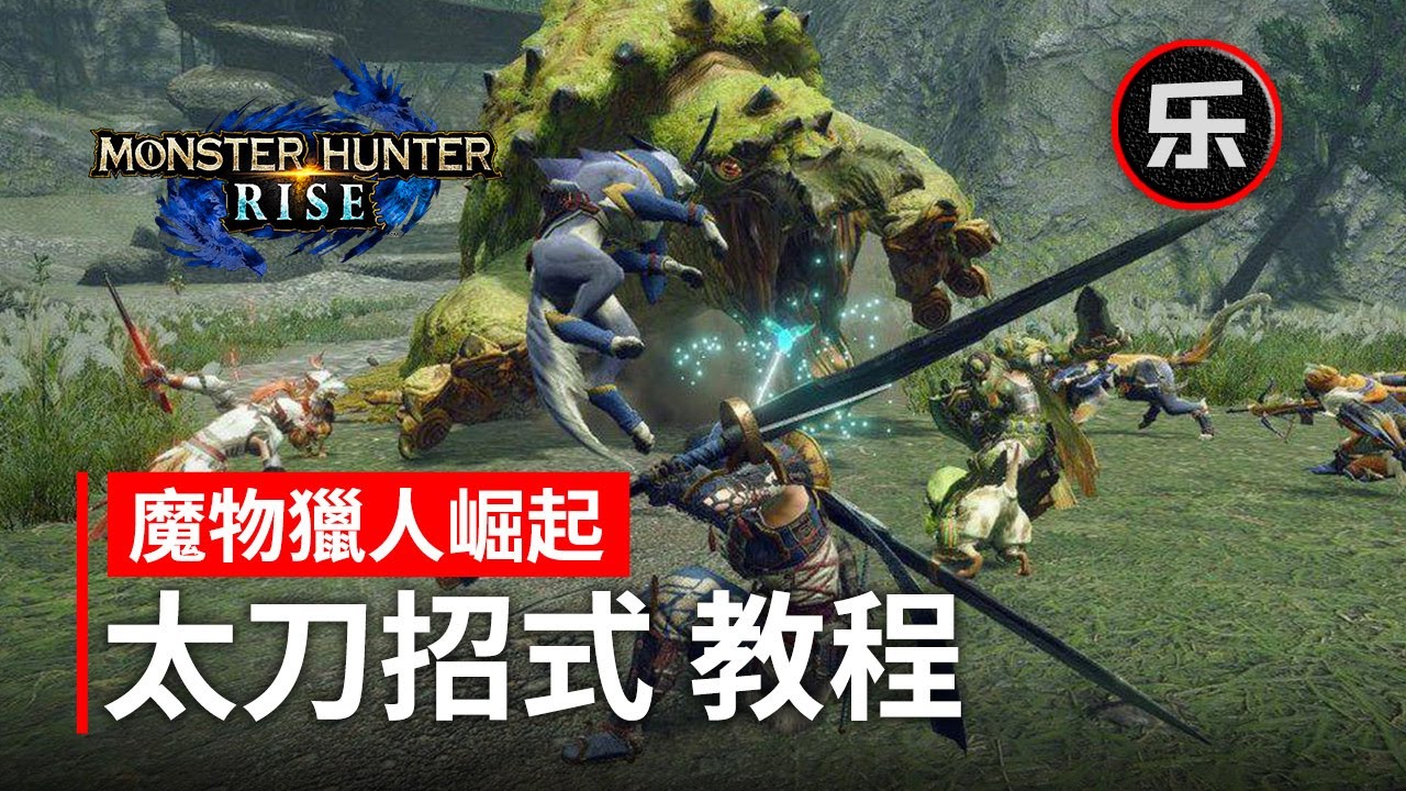 魔物獵人崛起太刀教程，親媽級包學會，MHRise太刀攻略，招式按法，常用招式講解，大居合、小居合，太刀這樣玩才帥！
