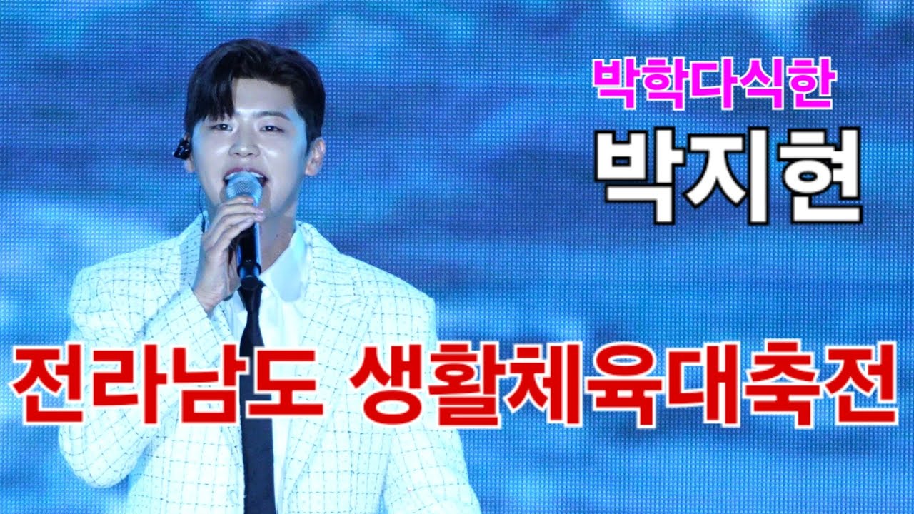 박지현 완도 전라남도생활체육대축전 [4K60p Full Ver.] I 그대가웃으면좋아 깜빡이를키고오세요 눈물의부르스 둥지 나이트클럽메들리 [2024년10월18일]