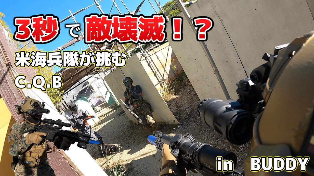【サバゲー】敵を3秒で壊滅！？大阪のCQBフィールドで何かが起こる！！in BUDDY　#airsoft #airsoftcqb #サバゲー #バトルフィールド