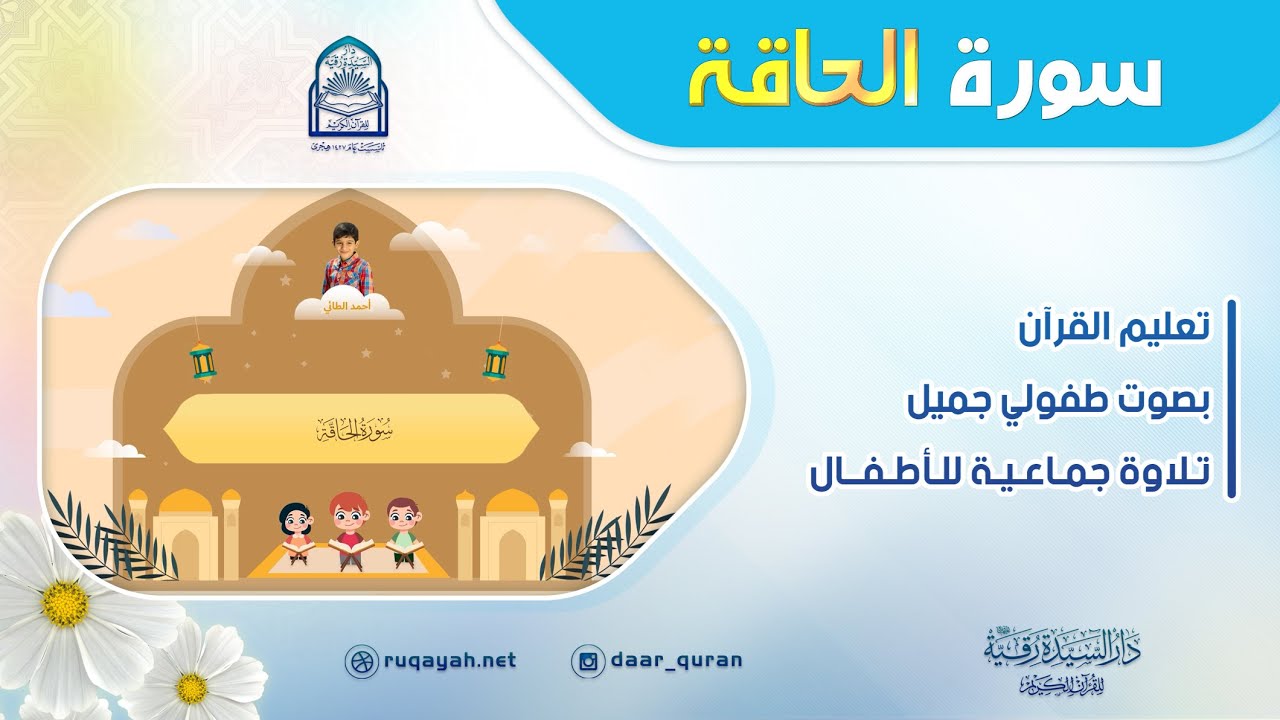 Surah Al-Hāqqah - سورة الحاقة - تعليم القرآن للأطفال - التلاوة الجماعية - دار السيدة رقية