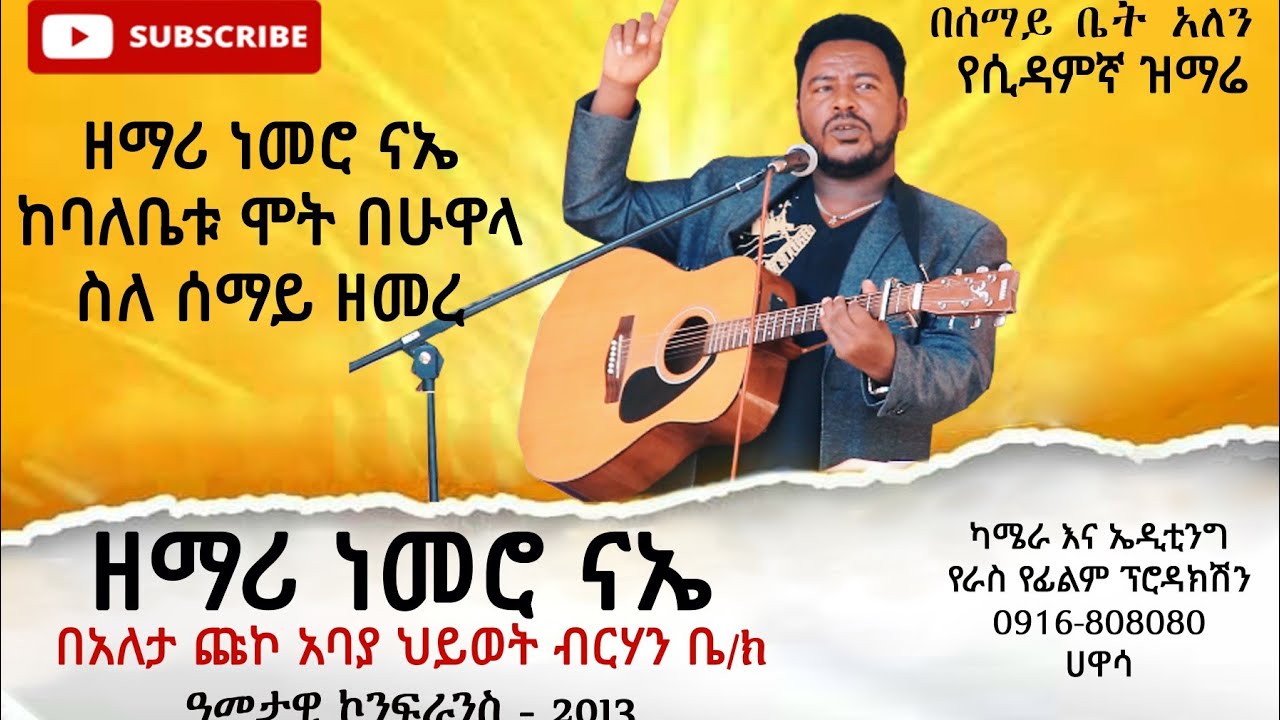 Sidaamu Affi Farso,  Nemero na'eeዘማሪ ነመሮ ናኤ ከባለቤቱ ሞት በሁዋላ በአለታ ጩኮ አባያ ህይወት ብርሃን ቤ/ክ የዘመረው ድንቅ ዝማሬ