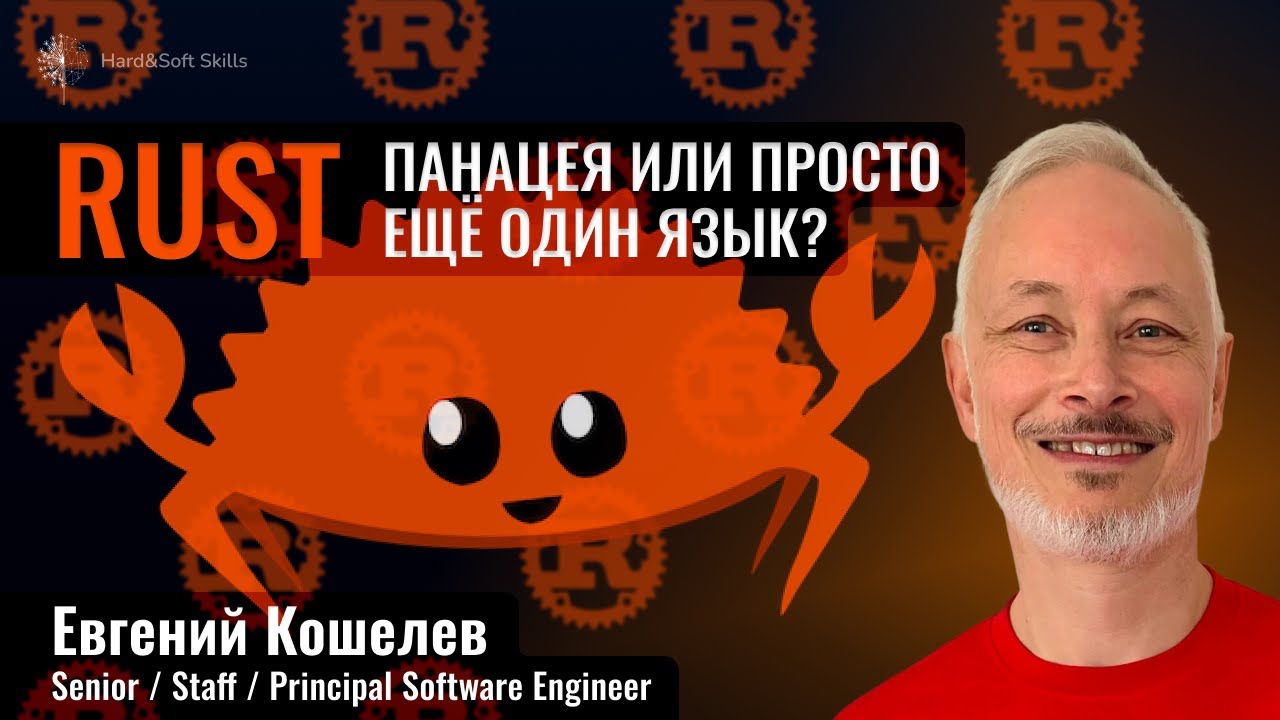 Кому и зачем нужен Rust? Как стать Rust-разработчиком?