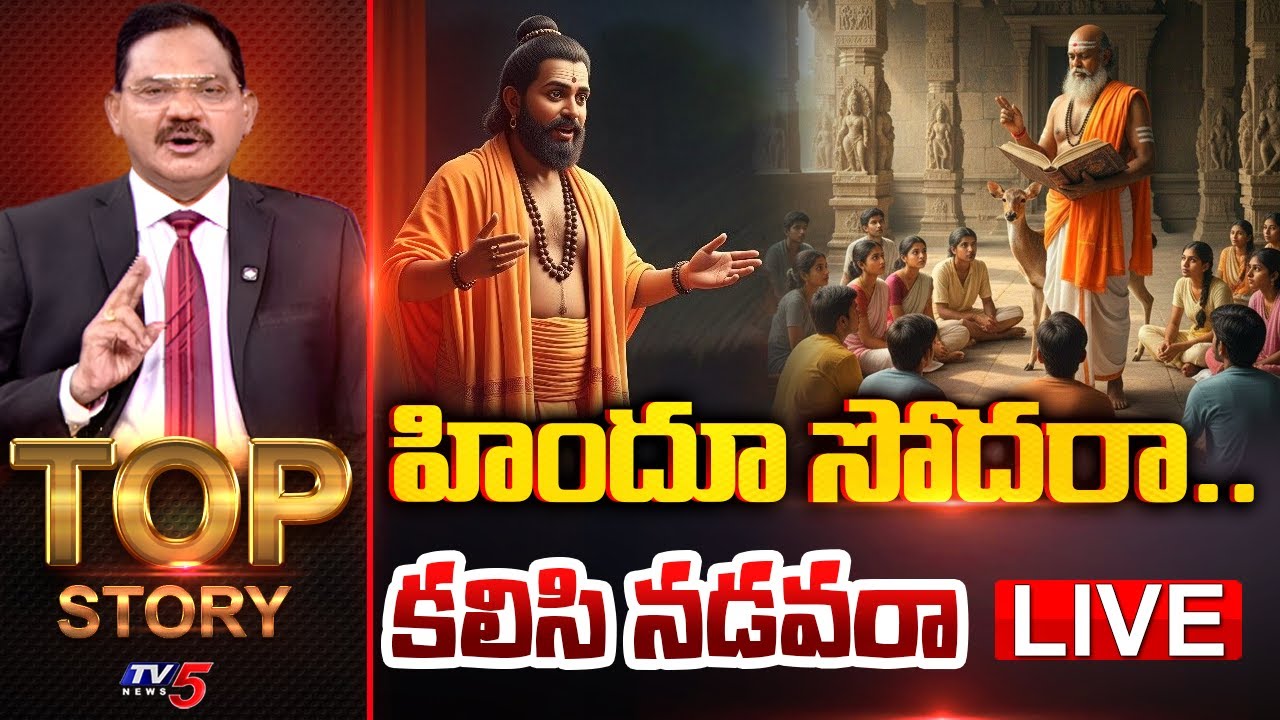 LIVE : హిందూ సోదరా.. కలిసి నడవరా | TOP Story Debate With Sambasiva Rao | TTD Ghee Issue | TV5 News