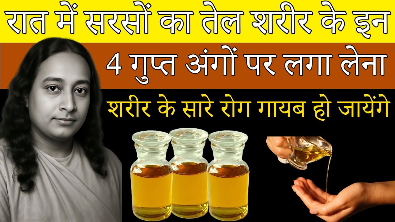 रात में सरसों का तेल शरीर के इन 4 गुप्त अंगों पर लगा लेना शरीर के सारे रोग गायब हो जायेंगे | योगानंद