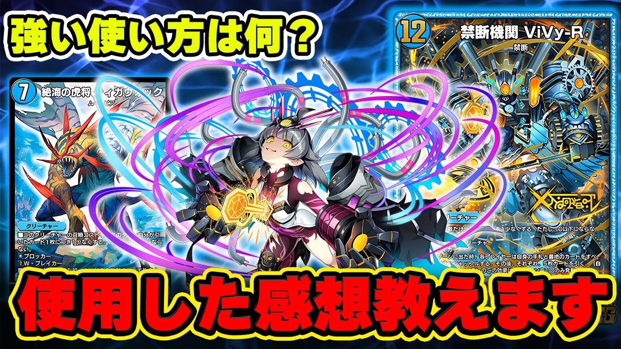【ViVy-R入り朧ティガウォック】ViVy-Rを入れた朧ティガウォックを試してきました。このカードを使った率直な感想をお伝えします。【デュエプレ】【デュエマプレイス】【レジェプレ2026】