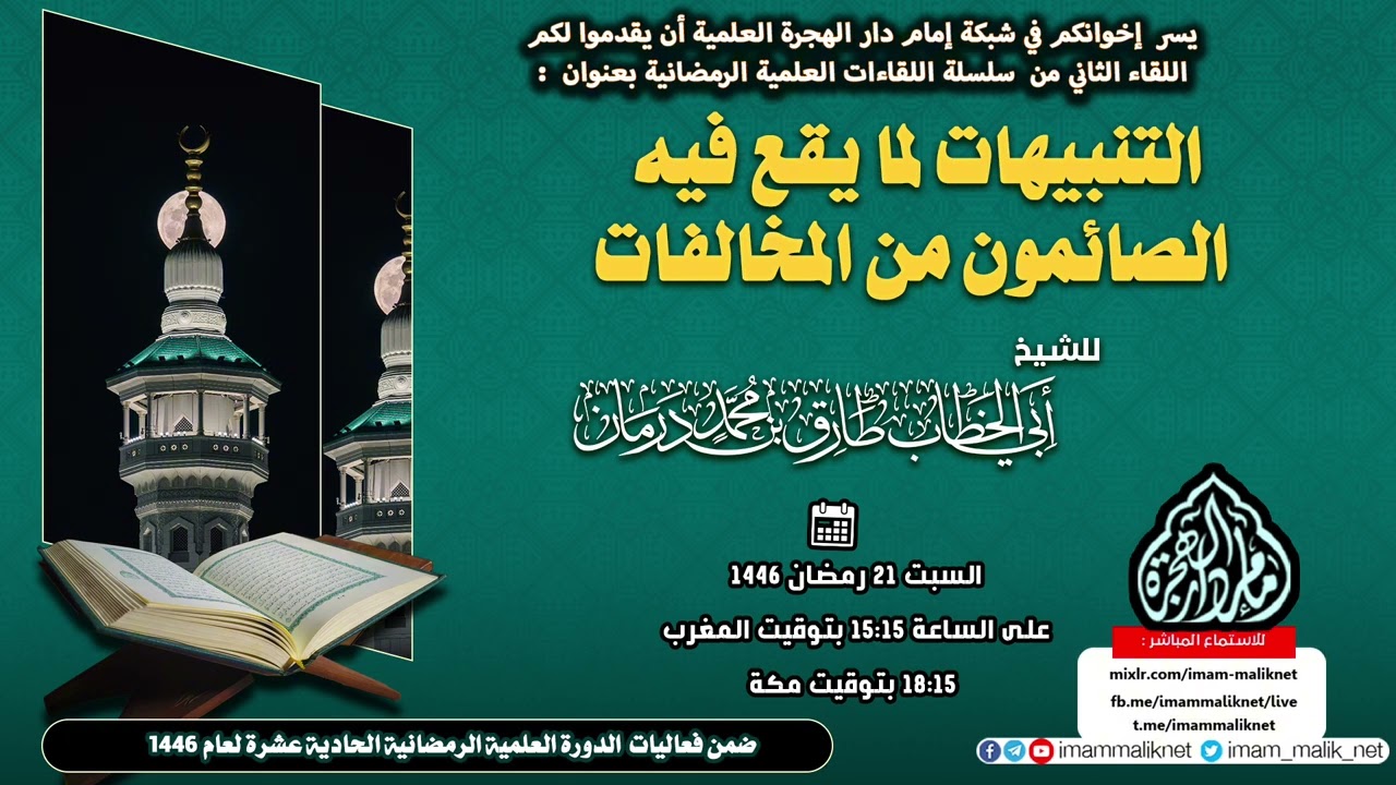 التنبيهات لما يقع فيه الصائمون من المخالفات للشيخ أبي الخطاب طارق درمان حفظه الله