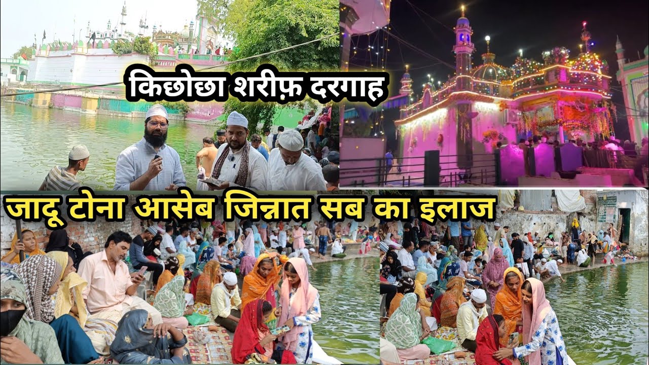 जादू टोना आसेब जिन्नात | इस दरगाह पर सब का इलाज | Dargah Kichaucha Sharif | Mukhtar Ashraf
