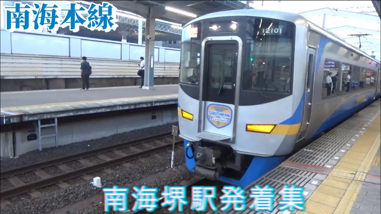【南海】堺駅発着集　南海本線　サザン　ラピート　大阪府堺市　2025年9月17日