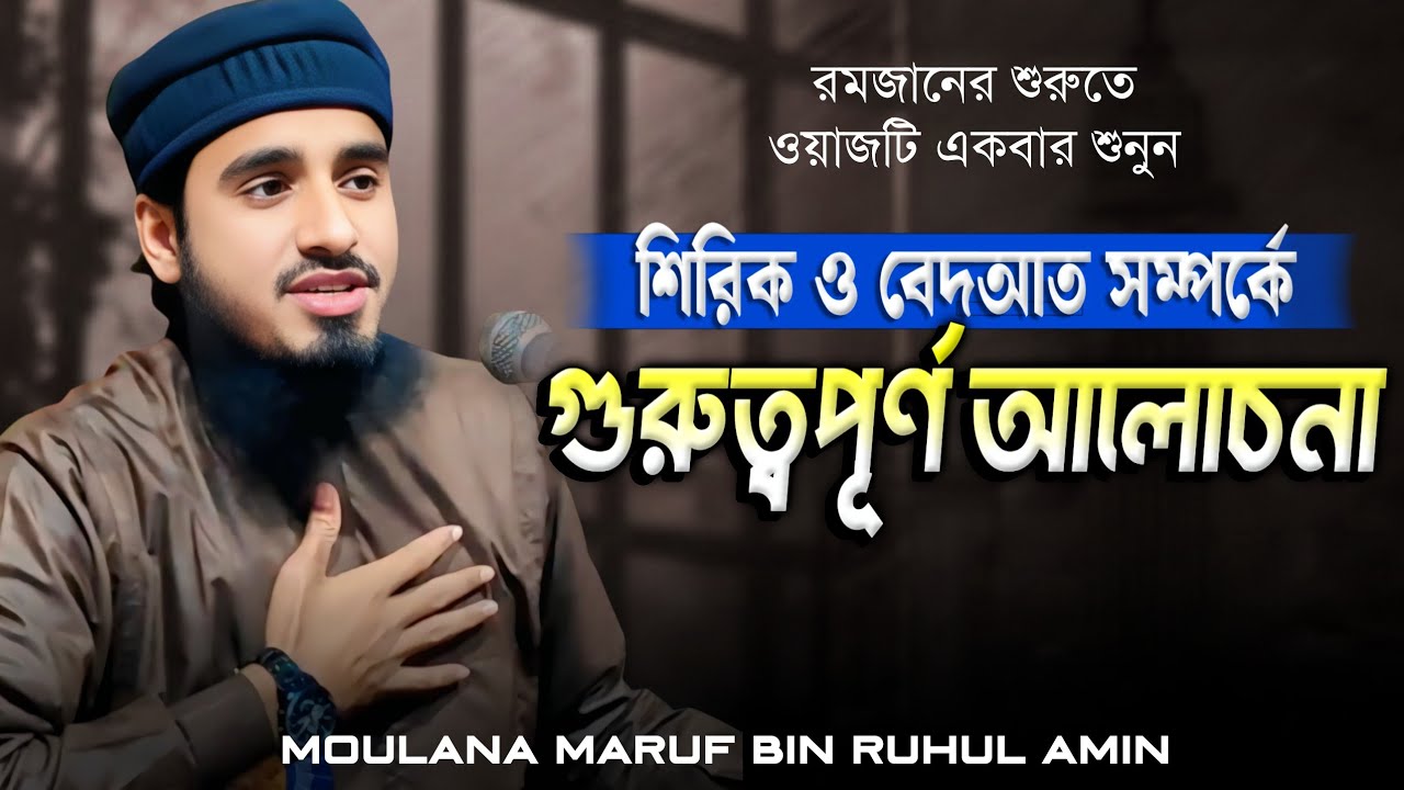 শিরিক ও বেদআত এর বিরুদ্ধে গর্জে উঠলেন | রমজানের গুরুত্বপূর্ণ আলোচনা | মাওঃ মারুফ বিন রুহুল আমিন 