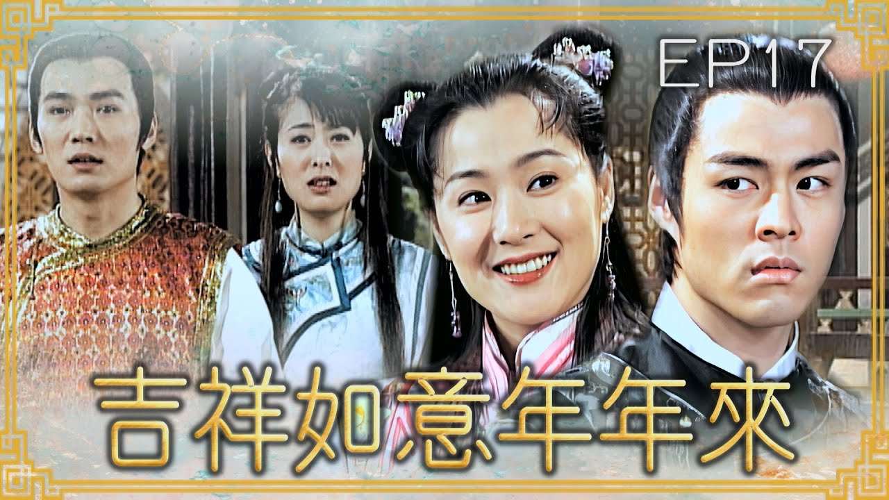 【#吉祥如意年年來】第17集 貢圖出現了｜主演：廖峻、文英、方芳、賈永婕、郁方、劉至翰