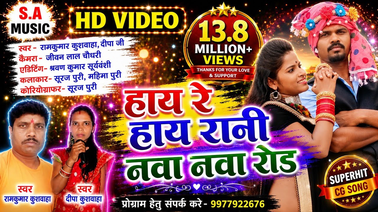 हाय रे हाय रानी नवा नवा रोड// HD VIDEO // ramkumar kuswaha ,dipa ji // S.A MUSIC DULHIBANDH