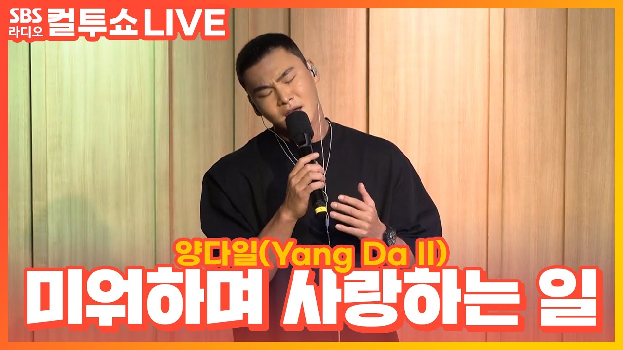 [LIVE] 양다일(Yang Da Il) - 미워하며 사랑하는 일(Love) | 두시탈출 컬투쇼