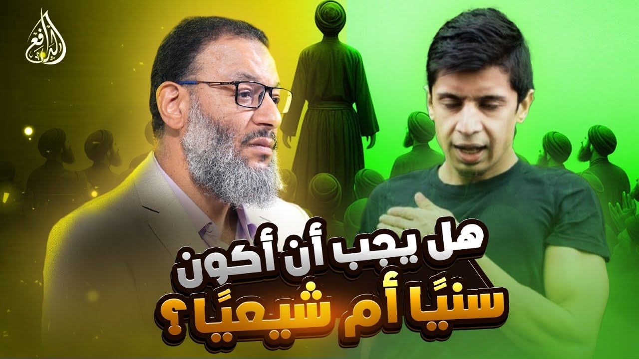 وليد إسماعيل | 988 |  متصل يسأل: هل يجب أن أكون سنيًا أم شيعيًا؟ والدافع يرد بحكمة!  #وليد_إسماعيل