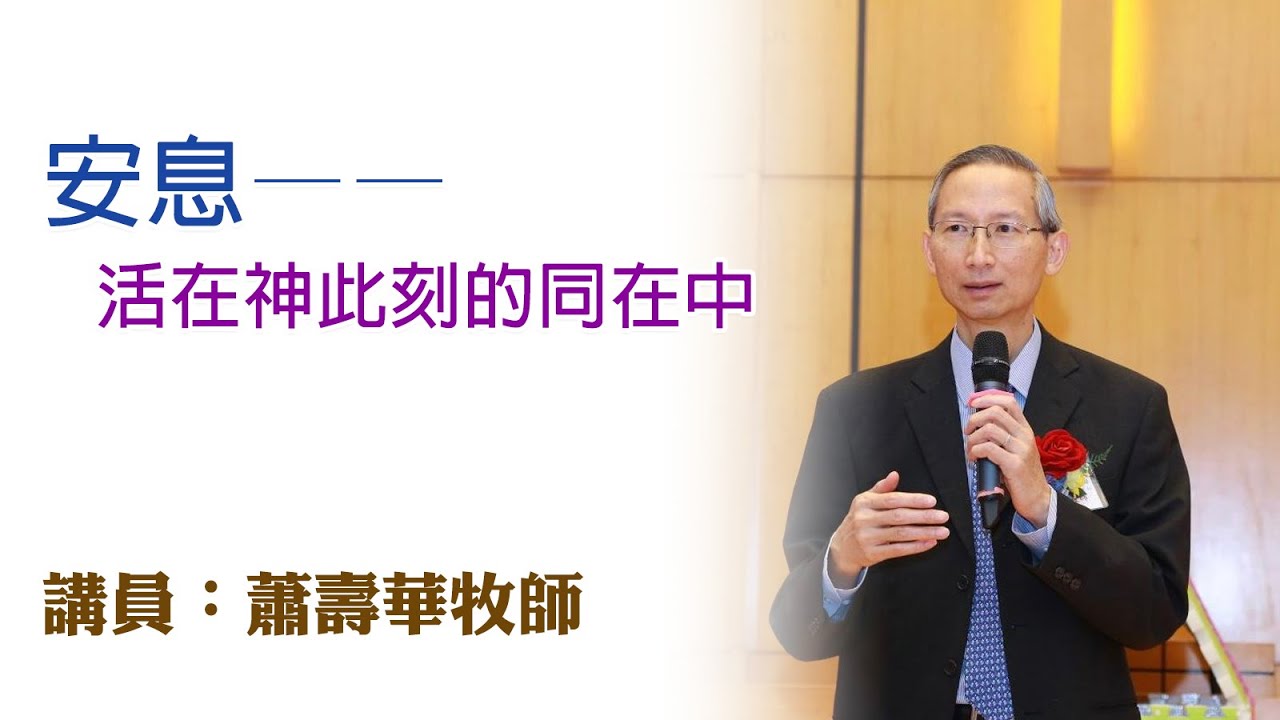 安息——活在神此刻的同在中（講員：蕭壽華牧師）