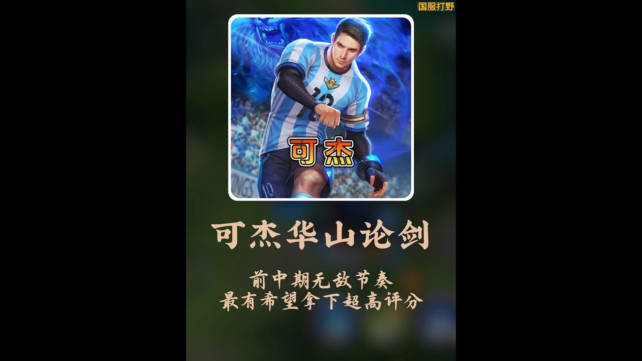 可杰华山论剑老虎无敌节奏【凤煌解说王者荣耀】
