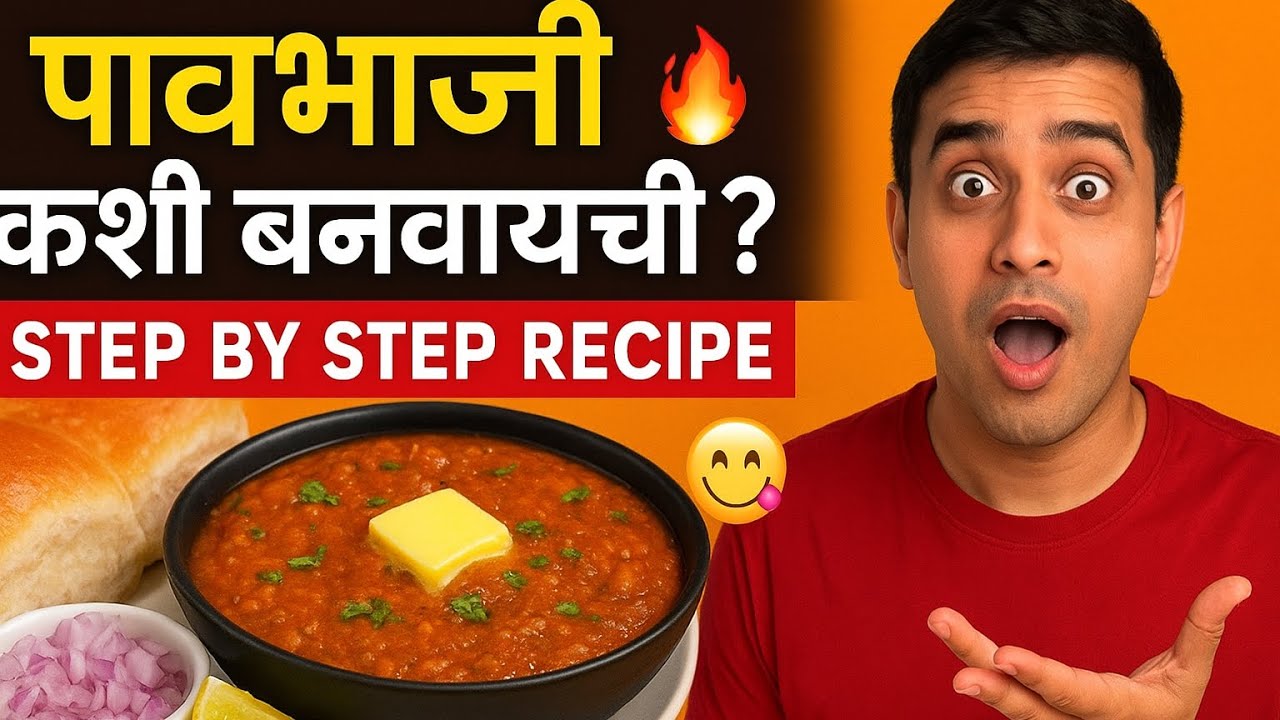 पावभाजी कशी बनवायची? | Pav Bhaji Recipe in Marathi | Step by Step Recipe | Pawar Cafe