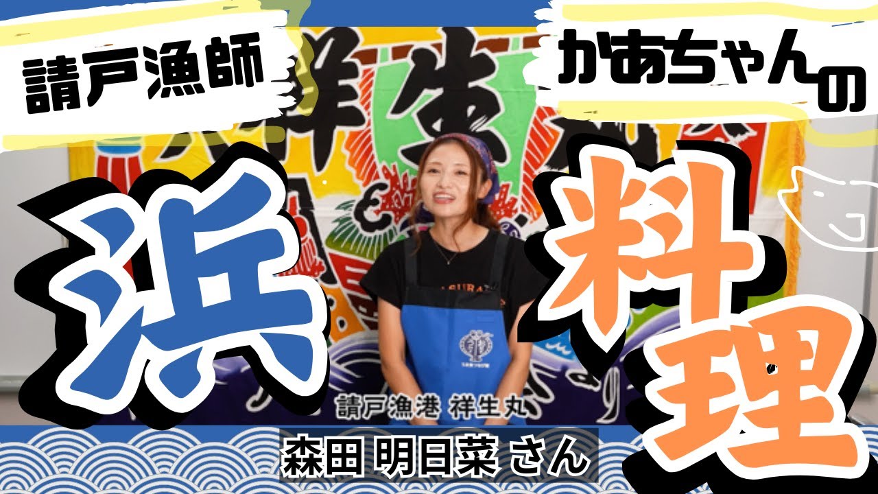 New!【請戸漁師かあちゃんのカンタン浜料理⑤】スズキ料理編 〜祥生丸 森田明日菜さん〜