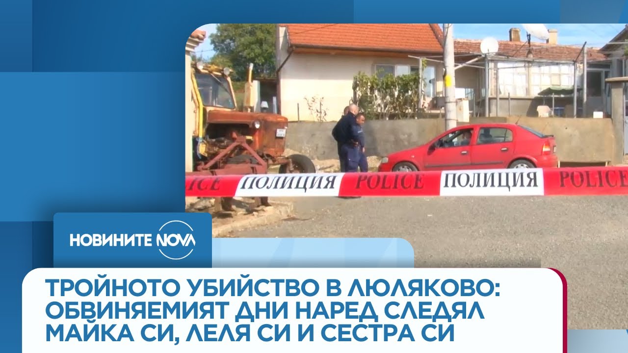 Тройното убийство в Люляково: Обвиняемият дни наред следял майка си, леля си и сестра си