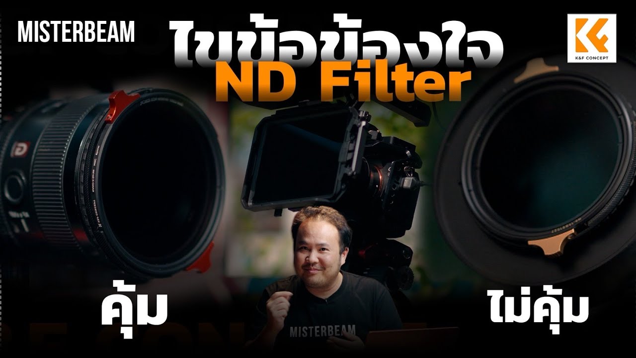ไขข้อข้องใจ ND Filter แต่ละแบบแตกต่างกันยังไง?