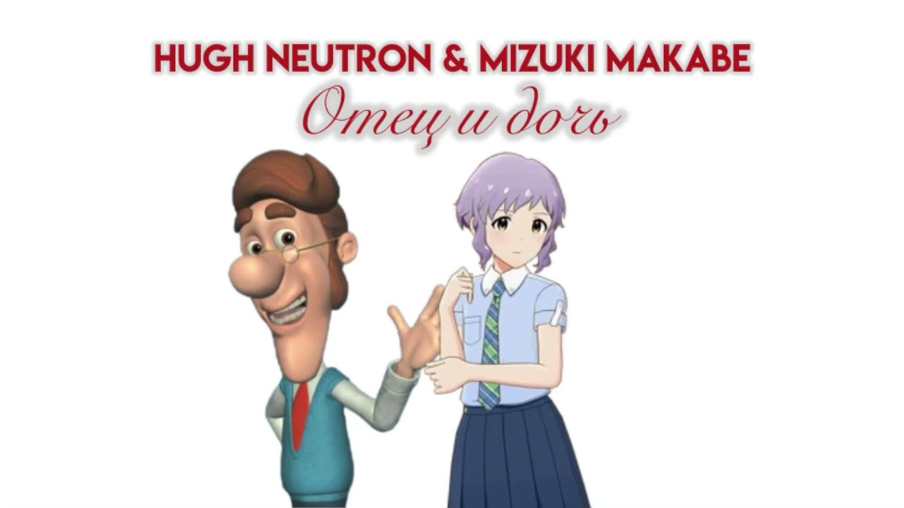 Hugh Neutron & Mizuki Makabe - Отец и дочь (AI Cover) | Ярослав и Ксения Сумишевские (Премьера) 